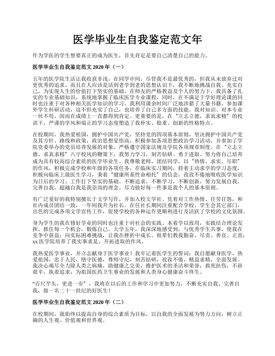 医学毕业生自我鉴定范文年.docx_第1页