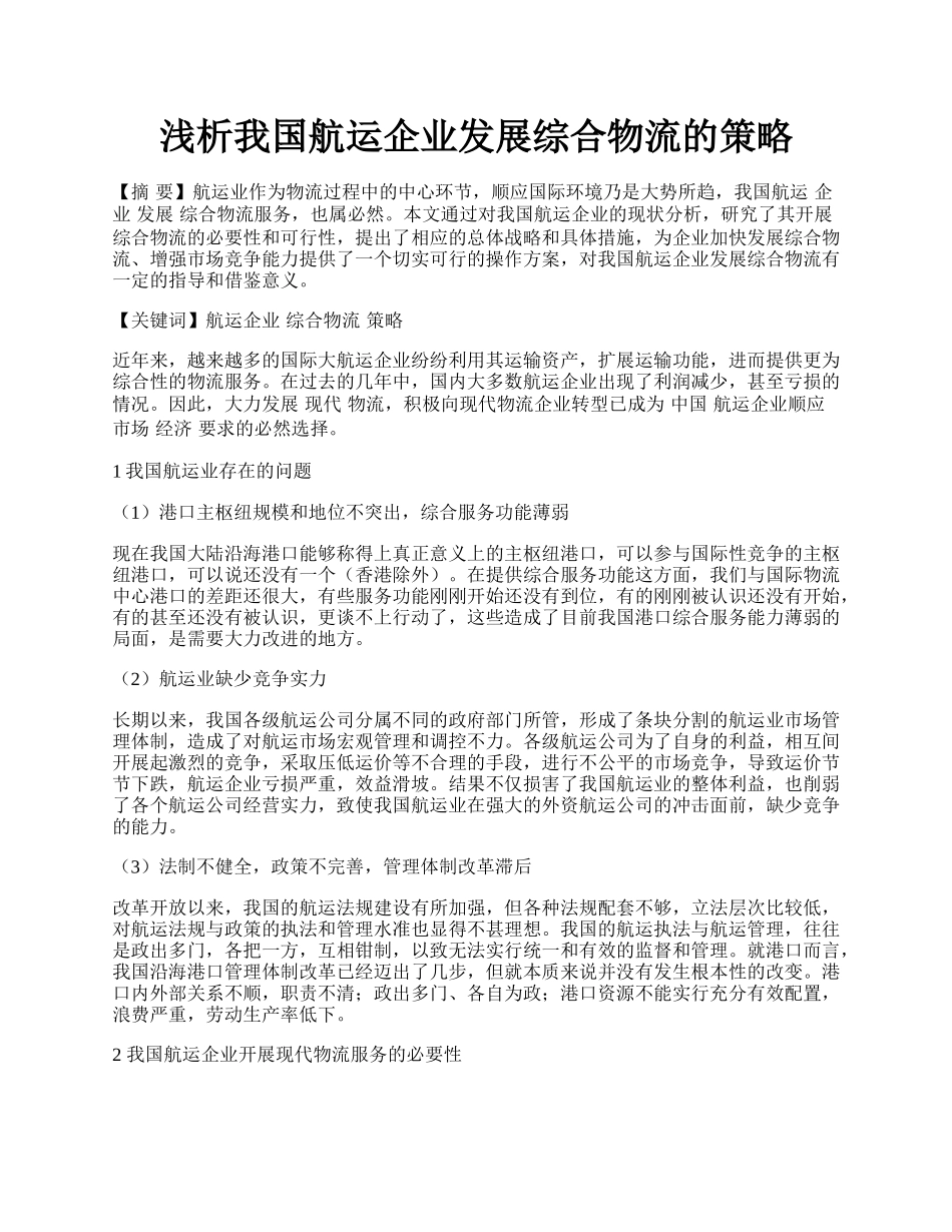 浅析我国航运企业发展综合物流的策略.docx_第1页