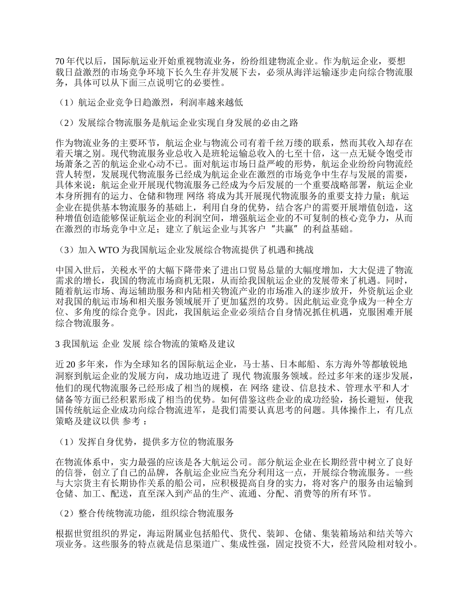 浅析我国航运企业发展综合物流的策略.docx_第2页