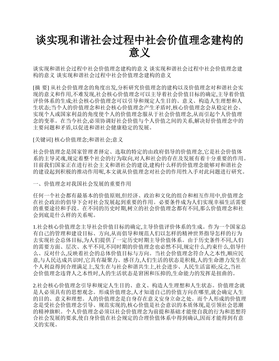 谈实现和谐社会过程中社会价值理念建构的意义.docx_第1页