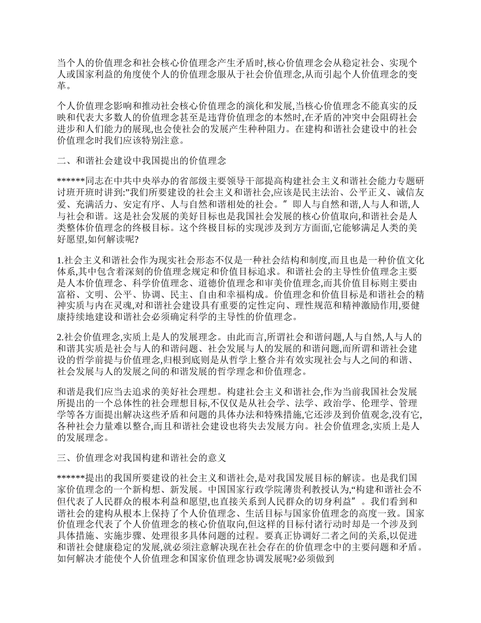 谈实现和谐社会过程中社会价值理念建构的意义.docx_第2页