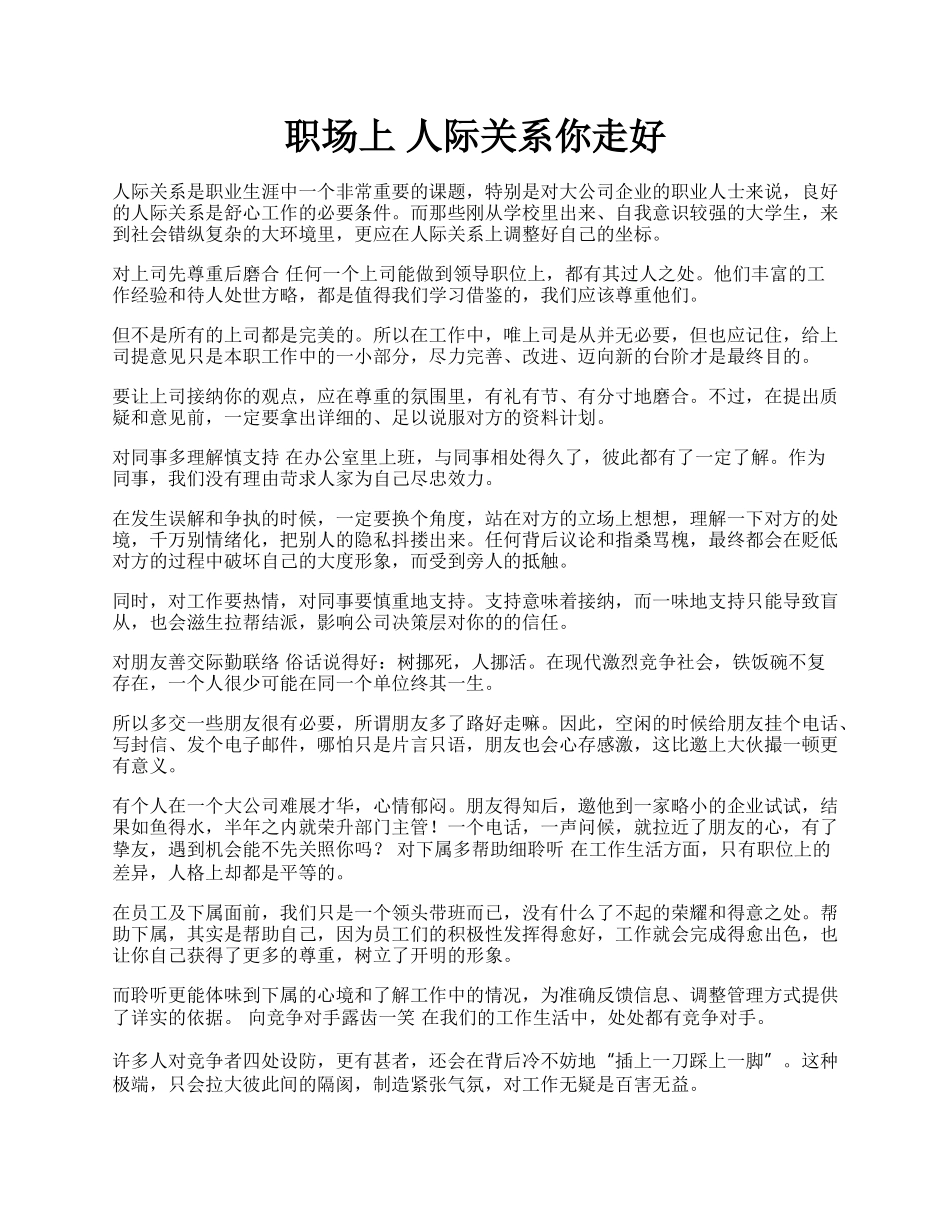 职场上 人际关系你走好.docx_第1页