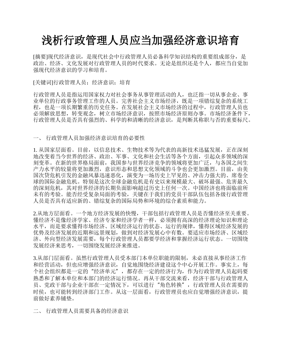 浅析行政管理人员应当加强经济意识培育.docx_第1页