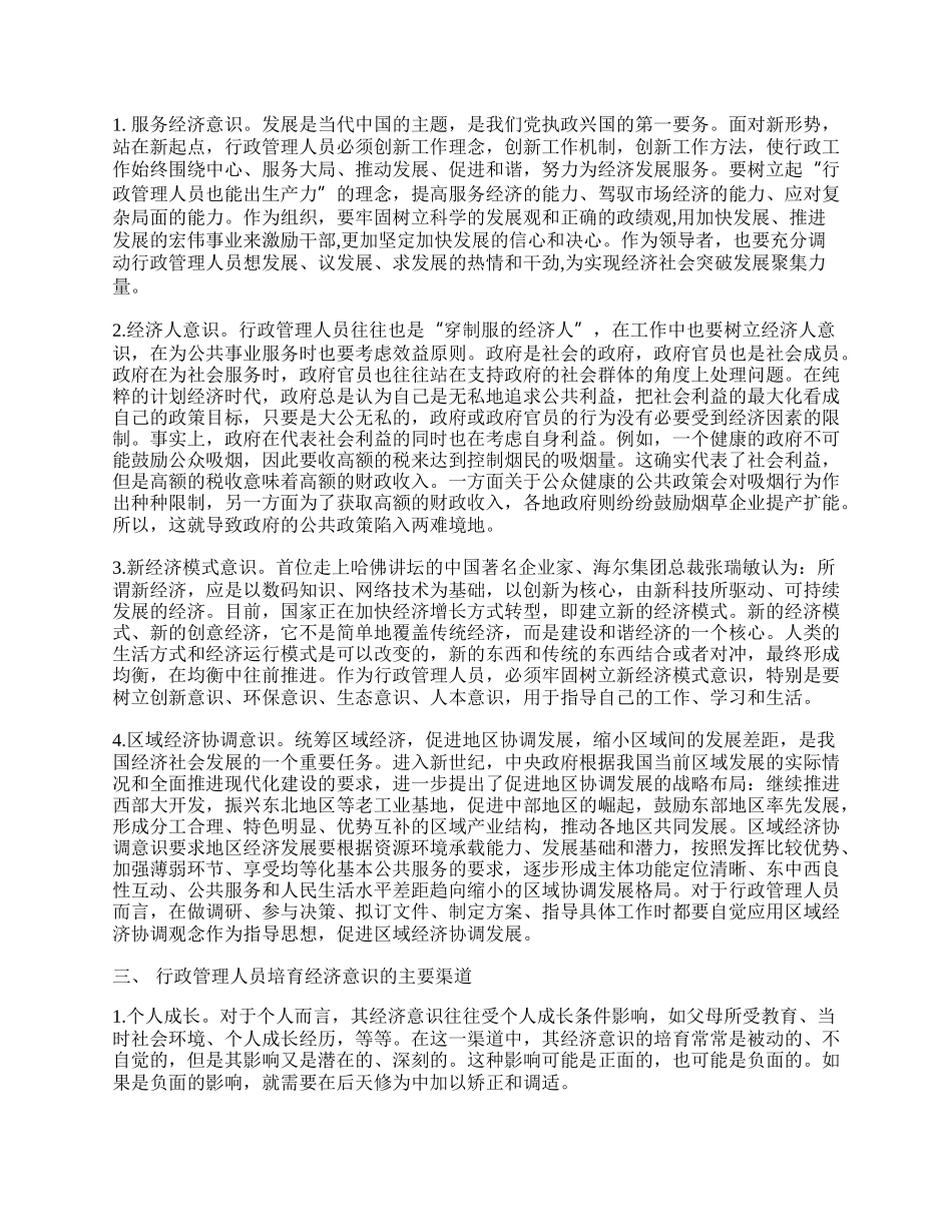 浅析行政管理人员应当加强经济意识培育.docx_第2页