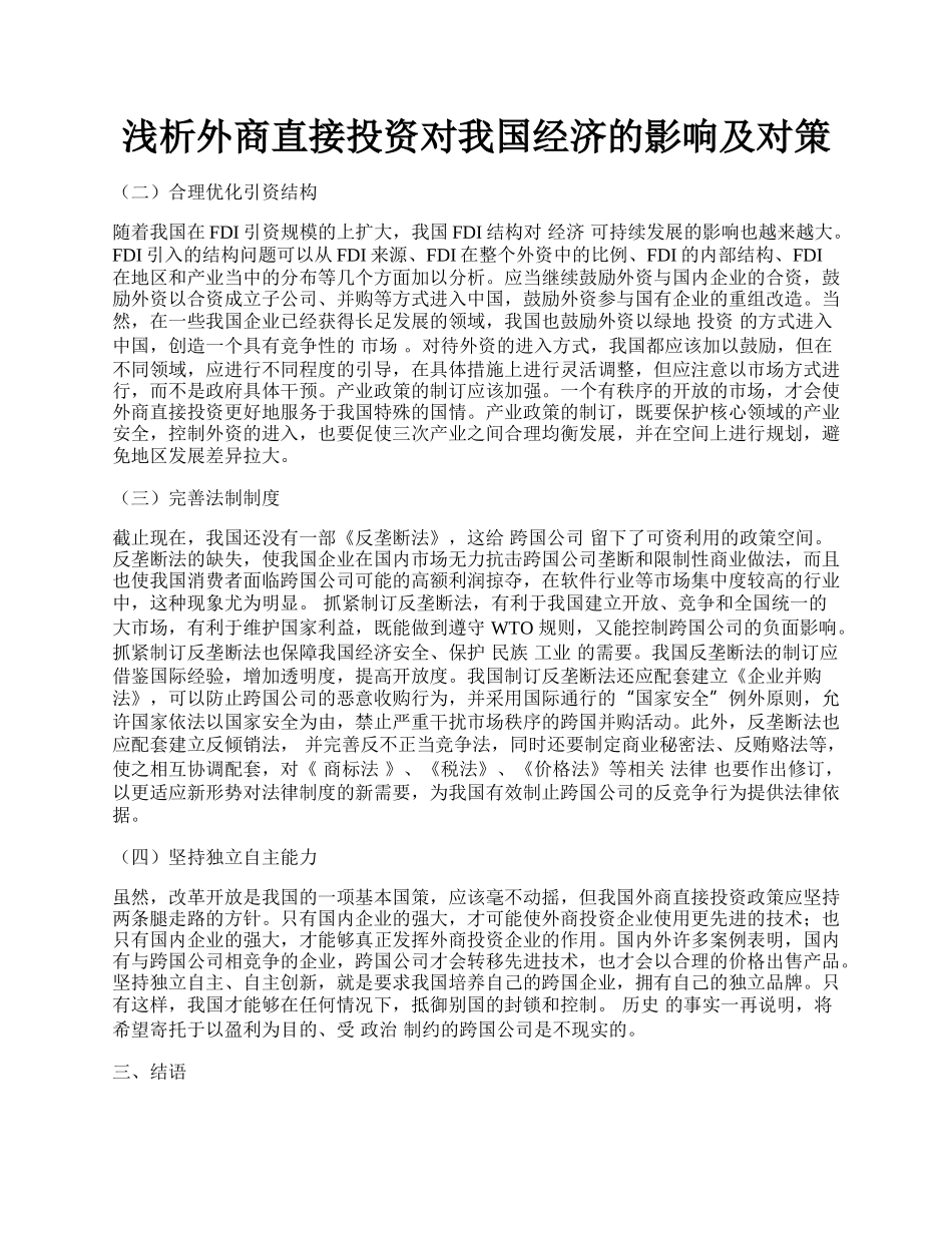 浅析外商直接投资对我国经济的影响及对策.docx_第1页
