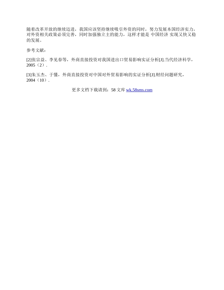 浅析外商直接投资对我国经济的影响及对策.docx_第2页