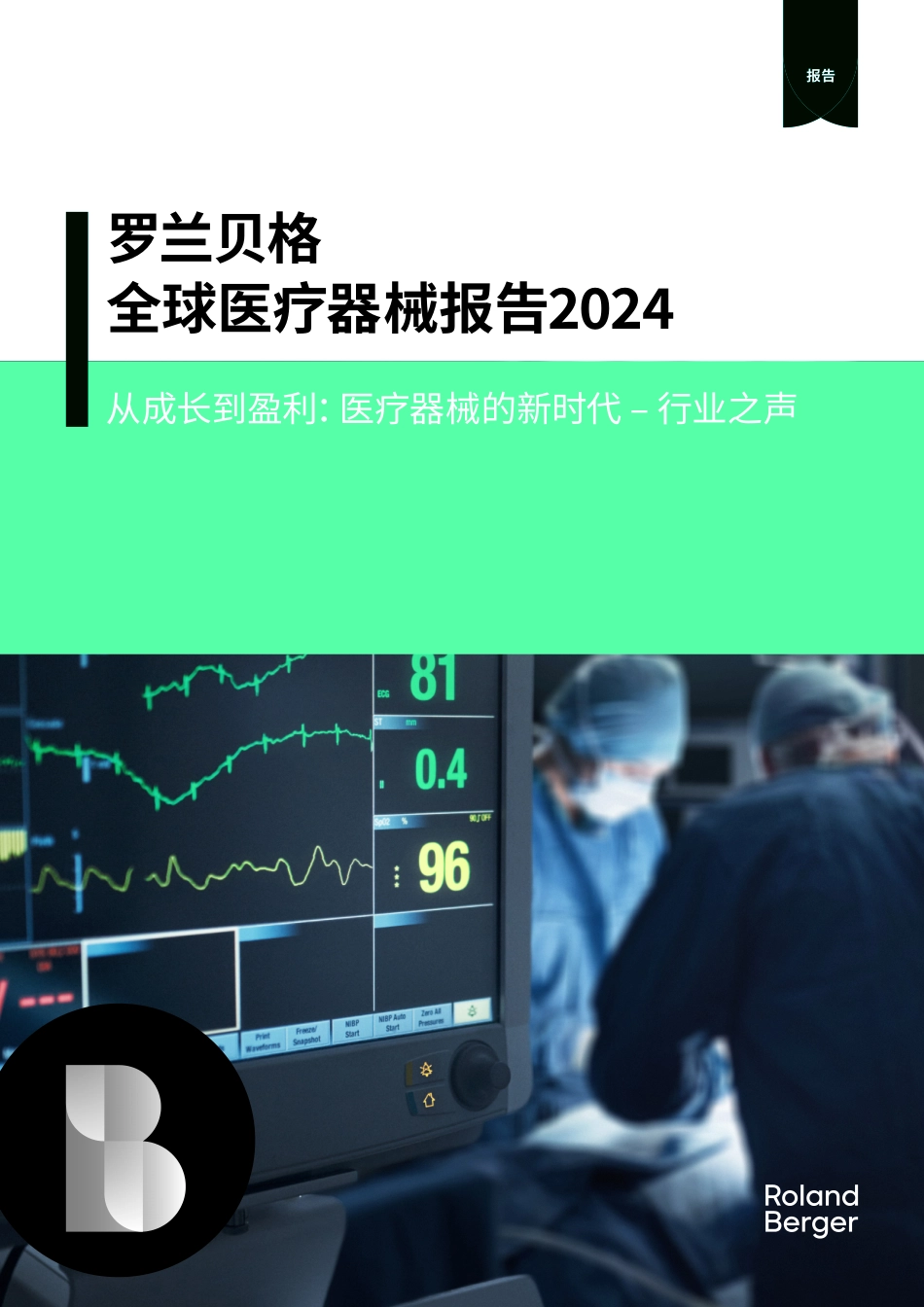 罗兰贝格-全球医疗器械报告2024.pdf_第1页