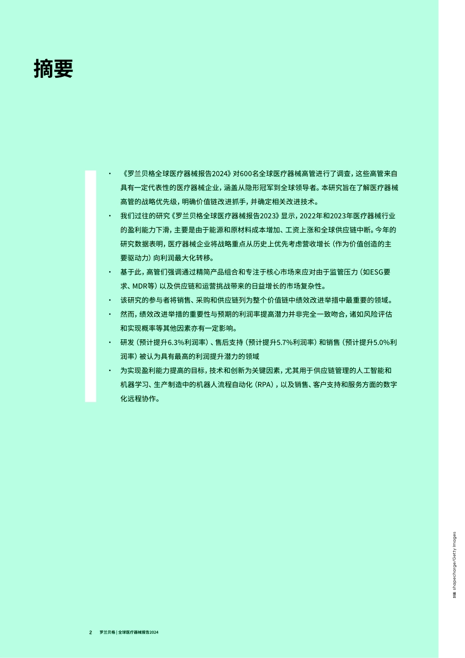 罗兰贝格-全球医疗器械报告2024.pdf_第2页