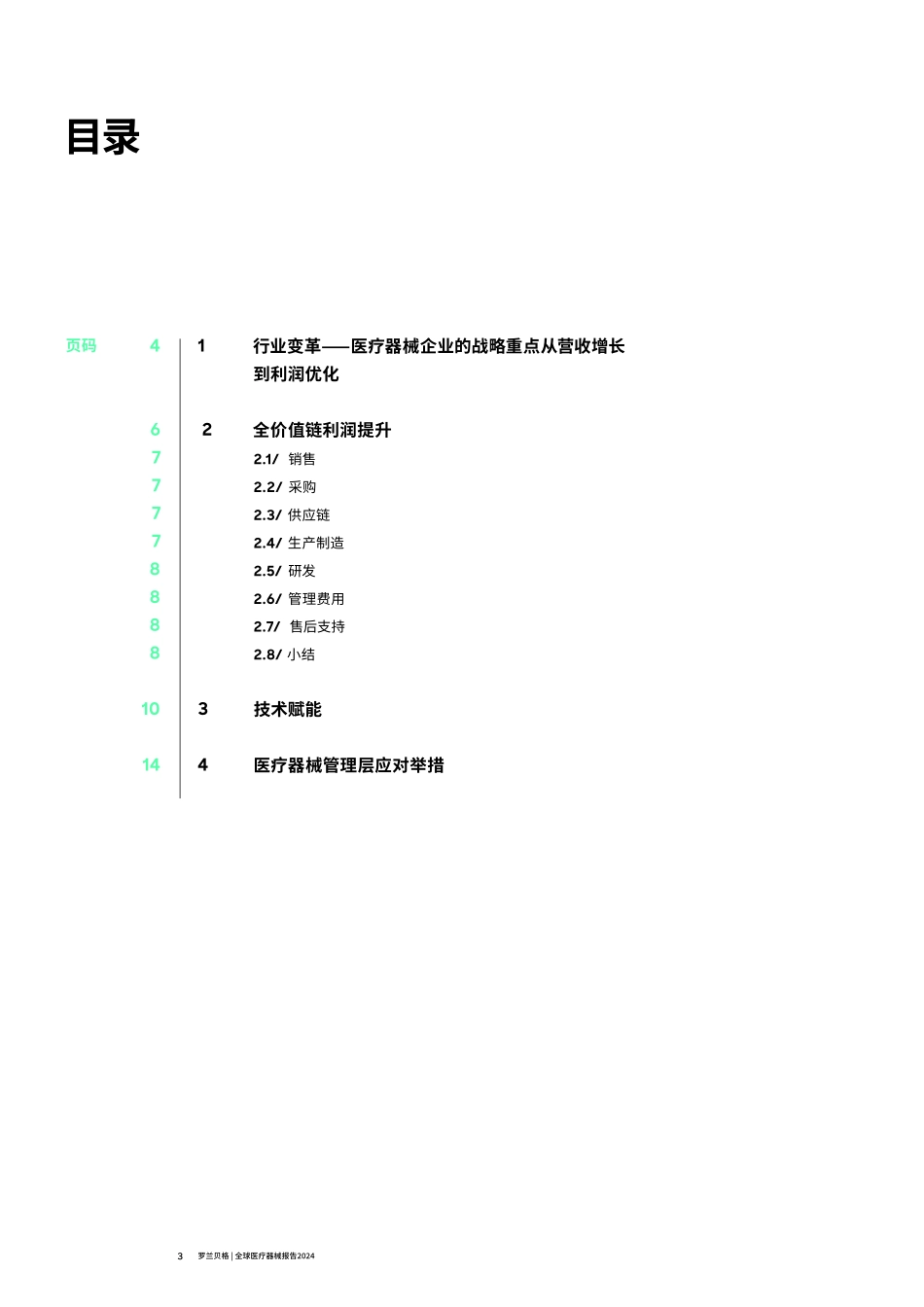 罗兰贝格-全球医疗器械报告2024.pdf_第3页