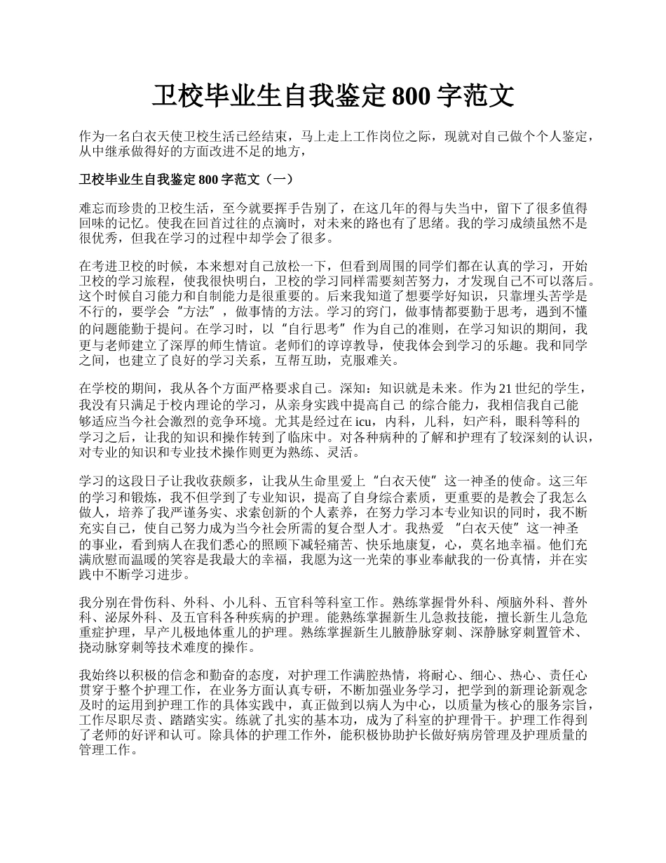 卫校毕业生自我鉴定800字范文.docx_第1页