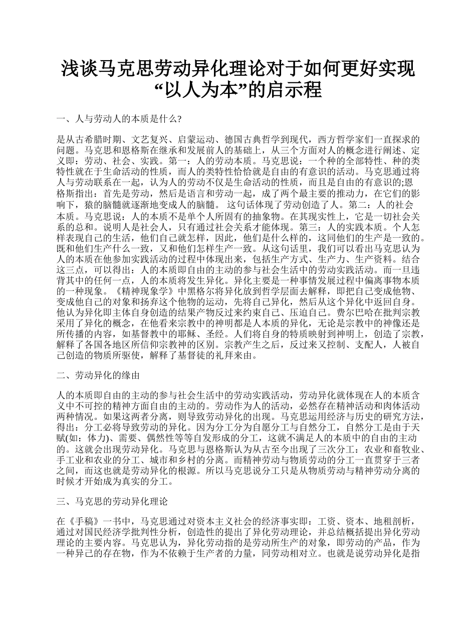 浅谈马克思劳动异化理论对于如何更好实现&ldquo;以人为本&rdquo;的启示程.docx_第1页