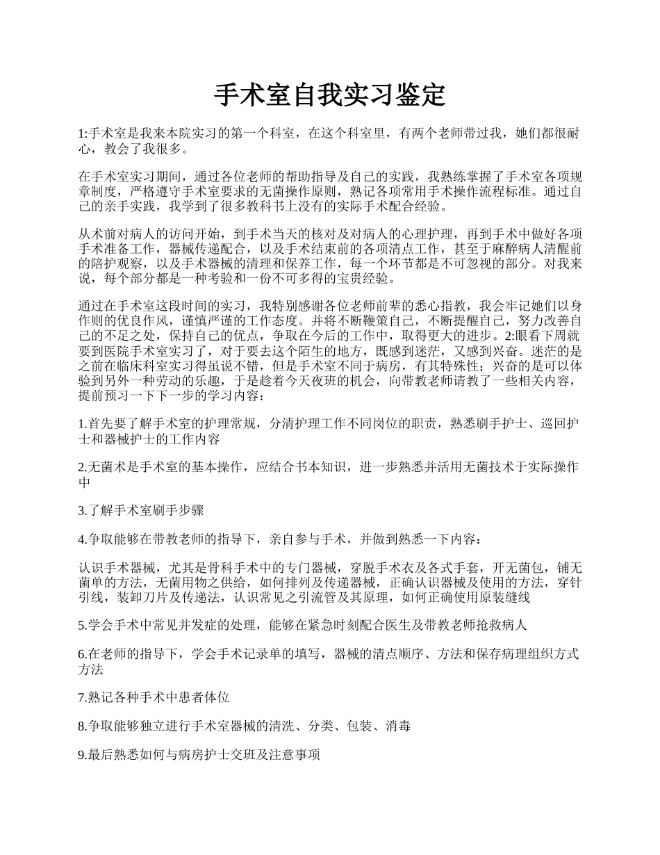 手术室自我实习鉴定.docx_第1页