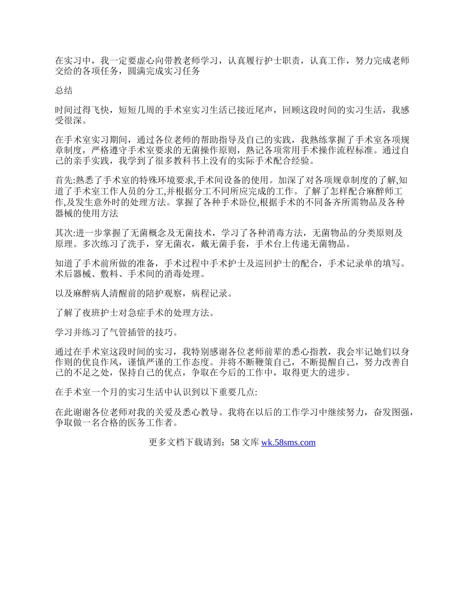 手术室自我实习鉴定.docx_第2页