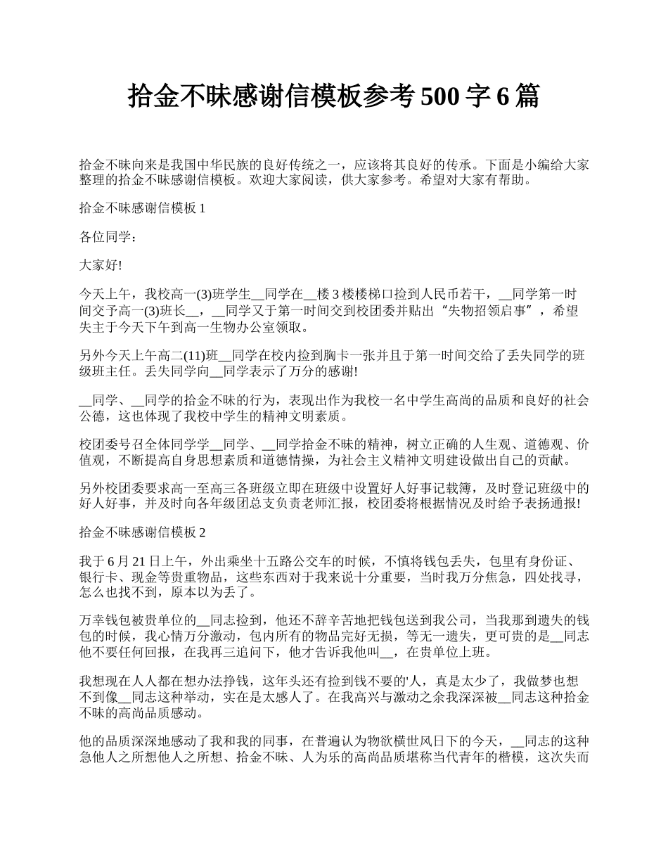 拾金不昧感谢信模板参考500字6篇.docx_第1页