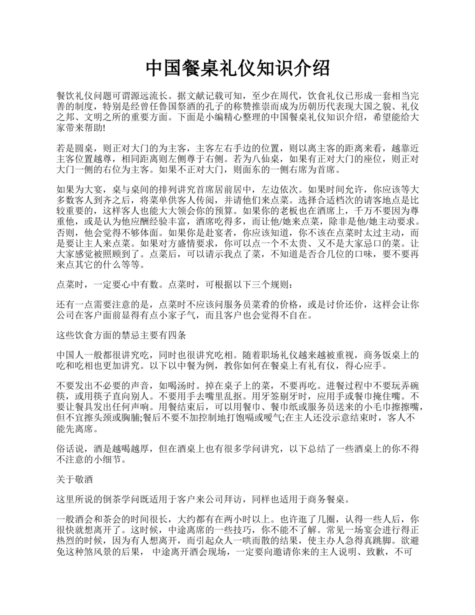 中国餐桌礼仪知识介绍.docx_第1页