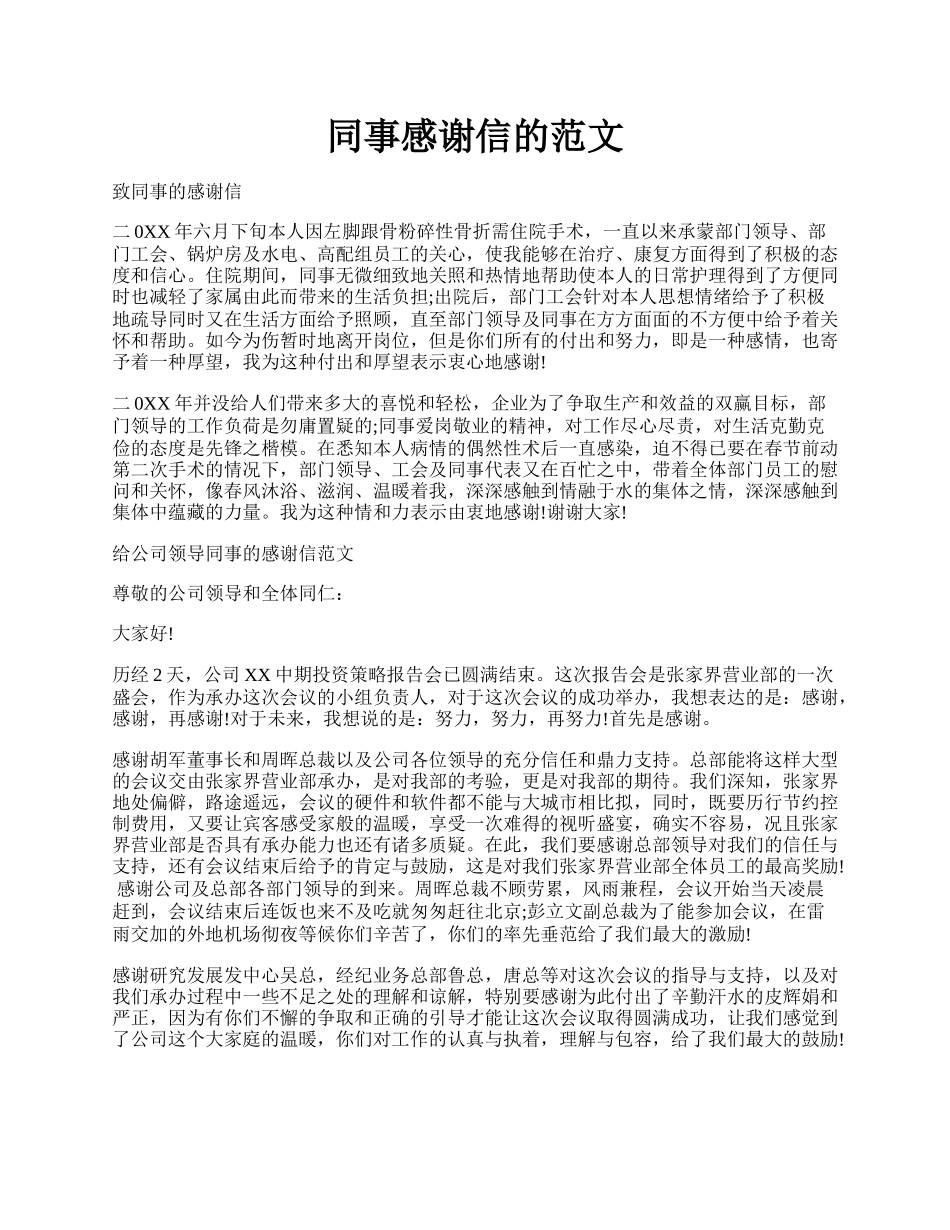 同事感谢信的范文.docx_第1页