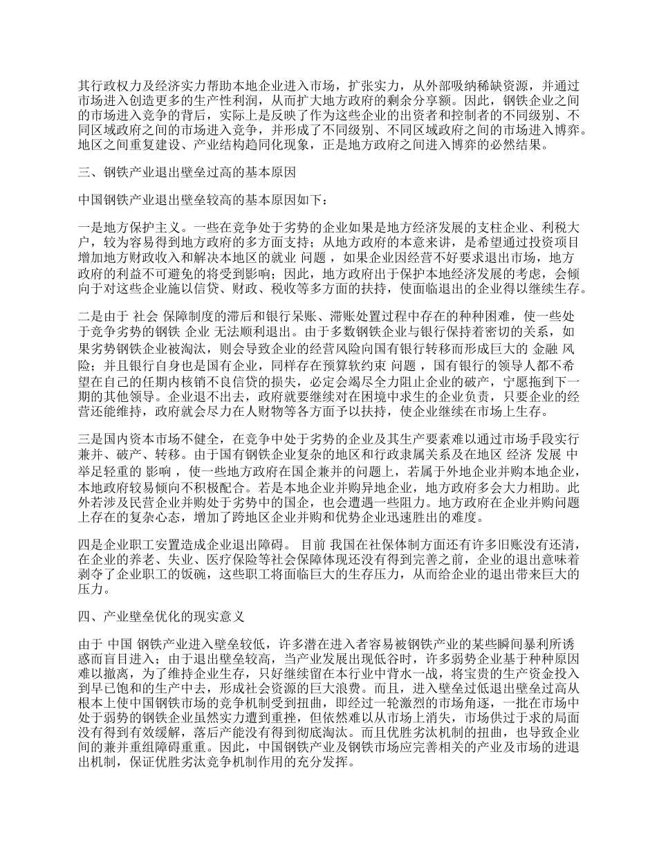 中国钢铁产业进退出壁垒的分析.docx_第2页