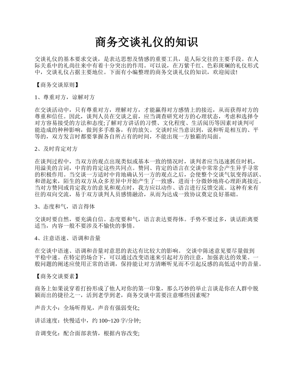 商务交谈礼仪的知识.docx_第1页