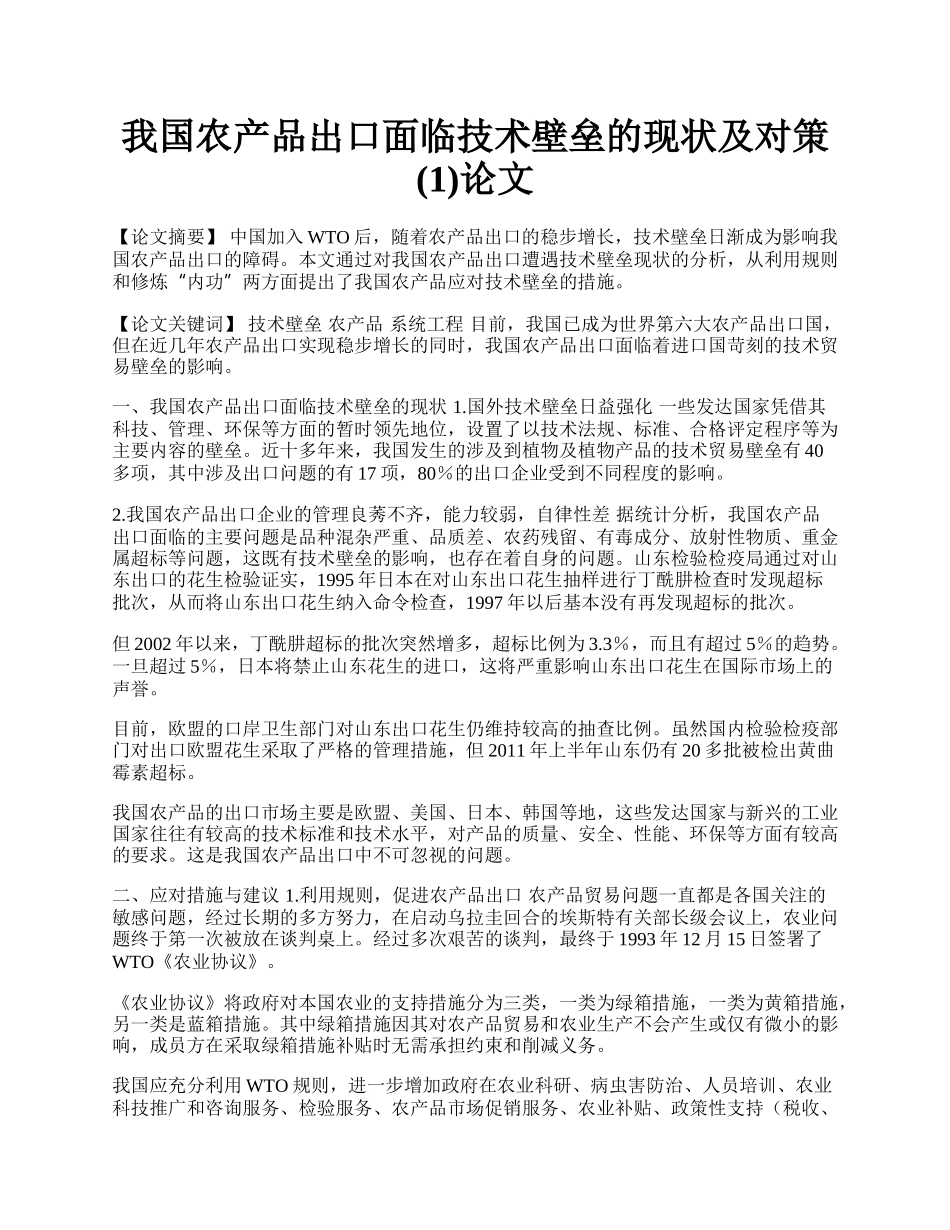 我国农产品出口面临技术壁垒的现状及对策(1)论文.docx_第1页