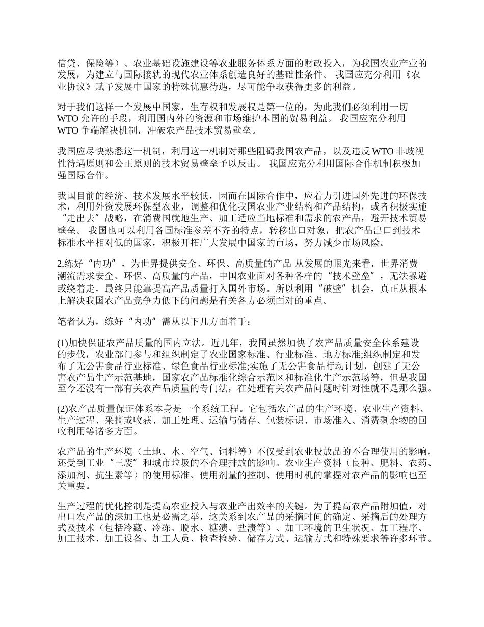 我国农产品出口面临技术壁垒的现状及对策(1)论文.docx_第2页