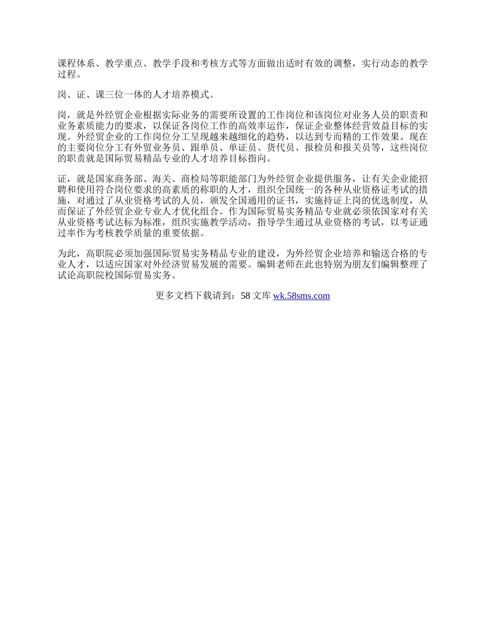 试论高职院校国际贸易实务论文.docx_第2页