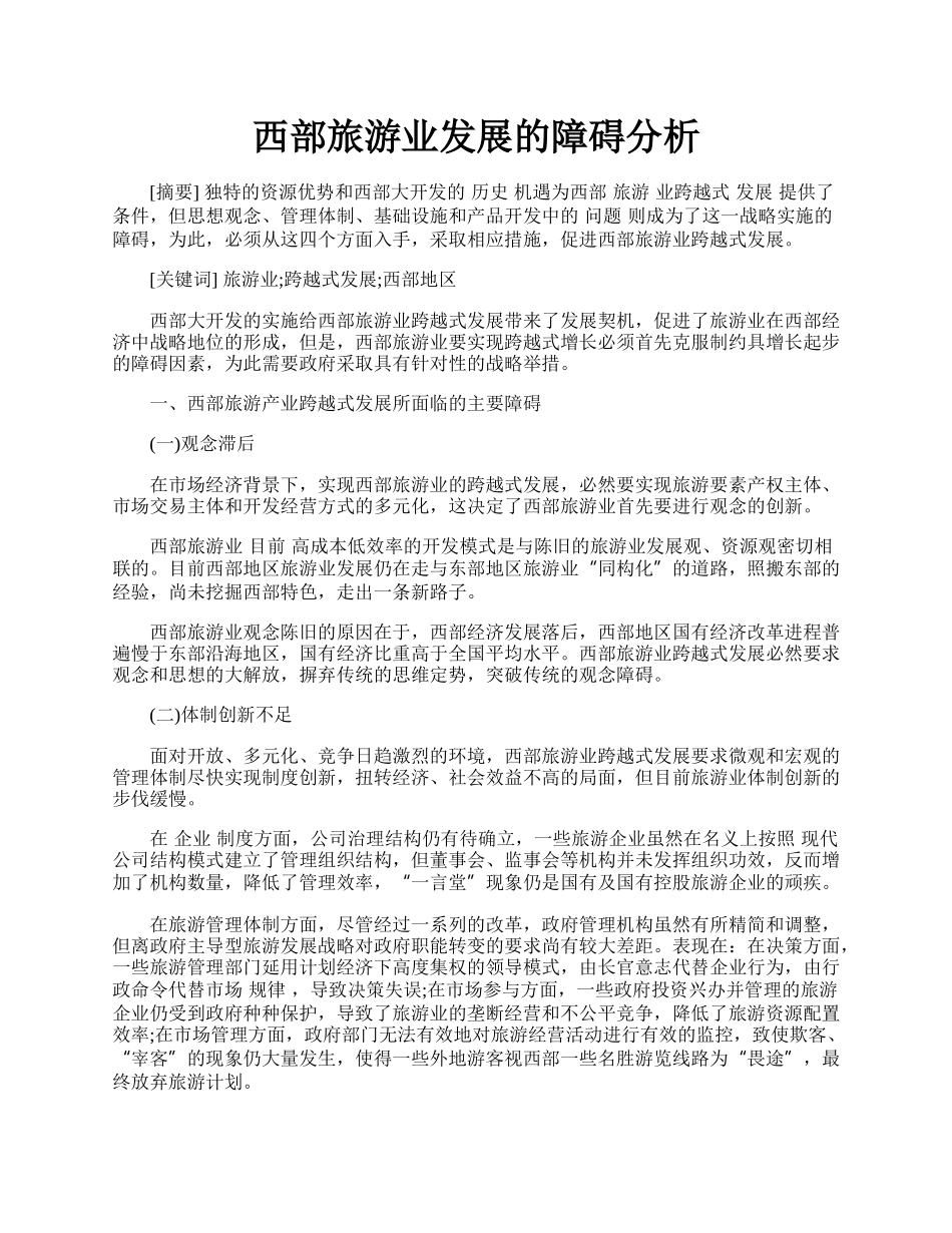 西部旅游业发展的障碍分析.docx_第1页