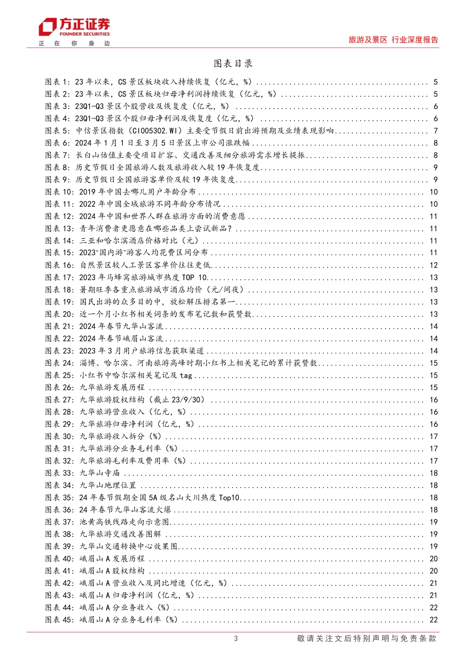 旅游及景区行业深度报告.pdf_第3页