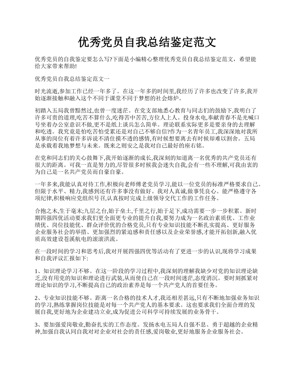 优秀党员自我总结鉴定范文.docx_第1页