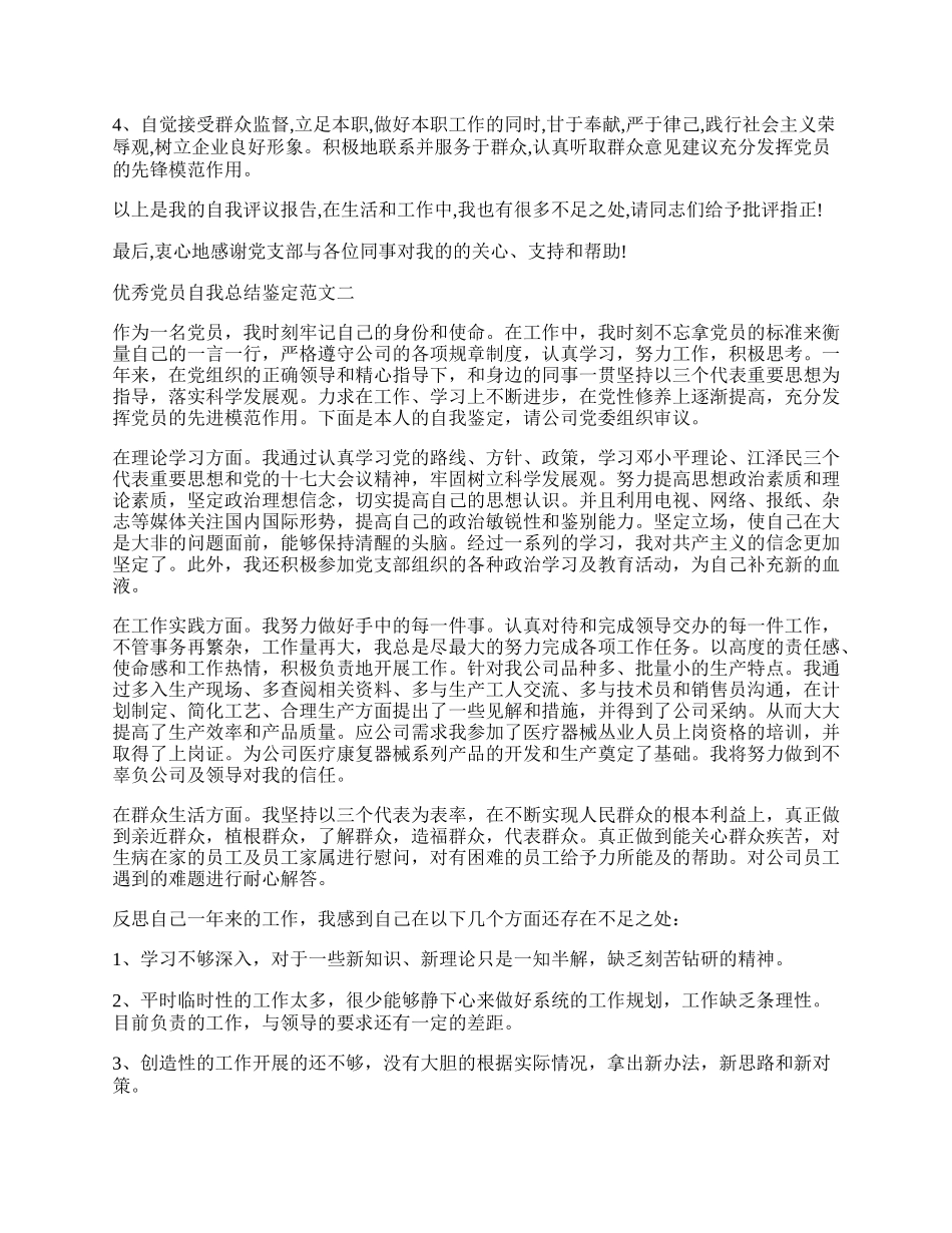 优秀党员自我总结鉴定范文.docx_第2页