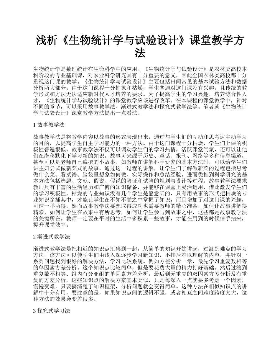 浅析《生物统计学与试验设计》课堂教学方法.docx_第1页