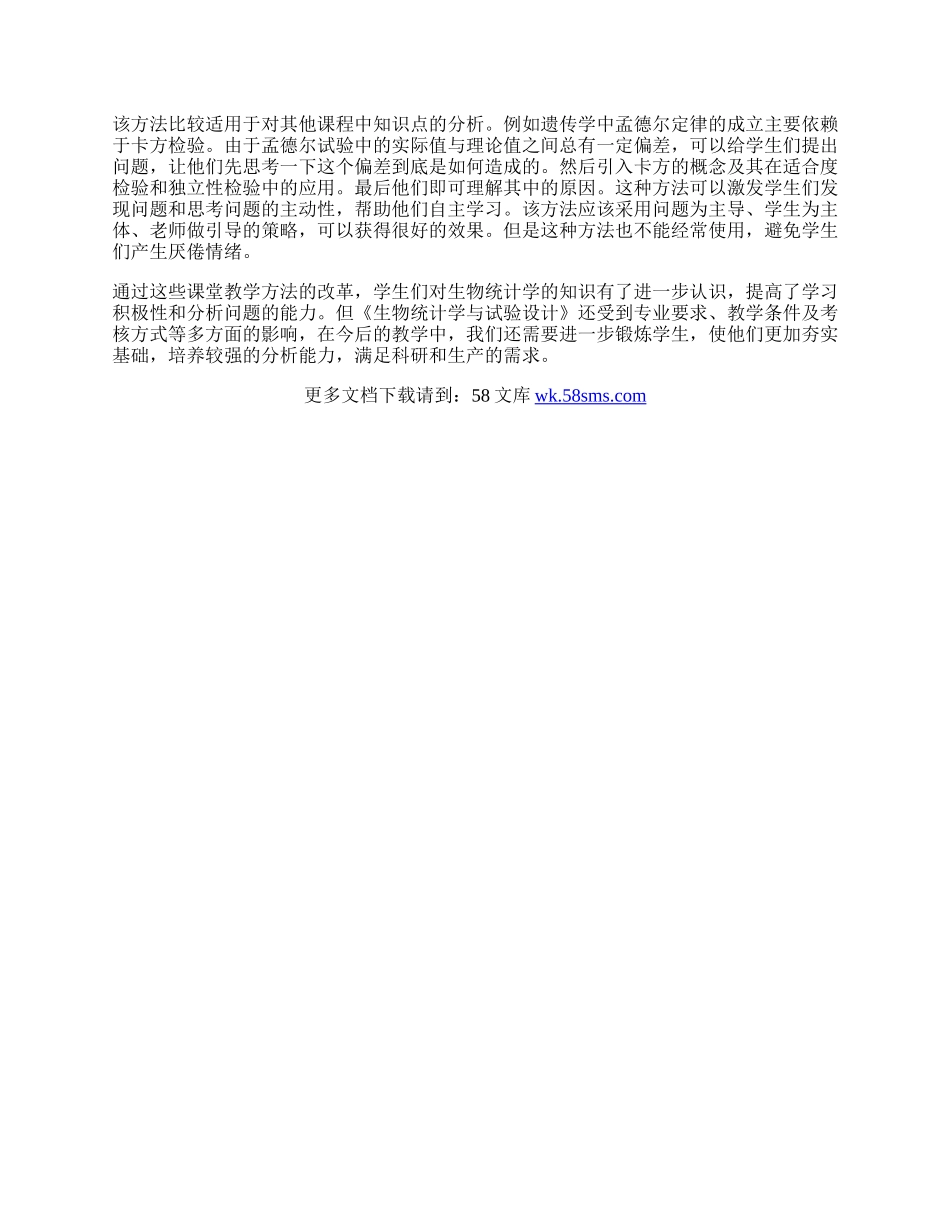 浅析《生物统计学与试验设计》课堂教学方法.docx_第2页