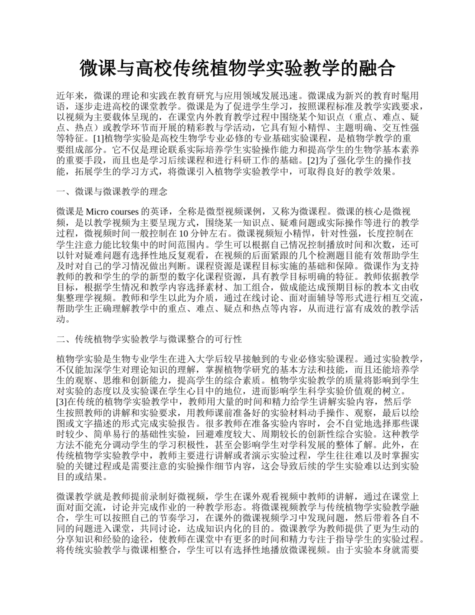 微课与高校传统植物学实验教学的融合.docx_第1页