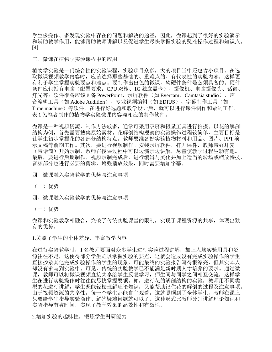 微课与高校传统植物学实验教学的融合.docx_第2页