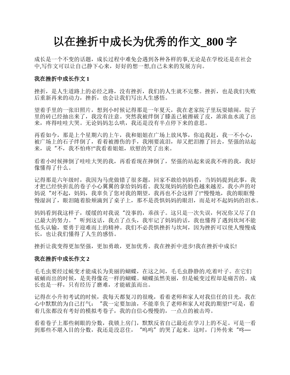 以在挫折中成长为优秀的作文_800字.docx_第1页