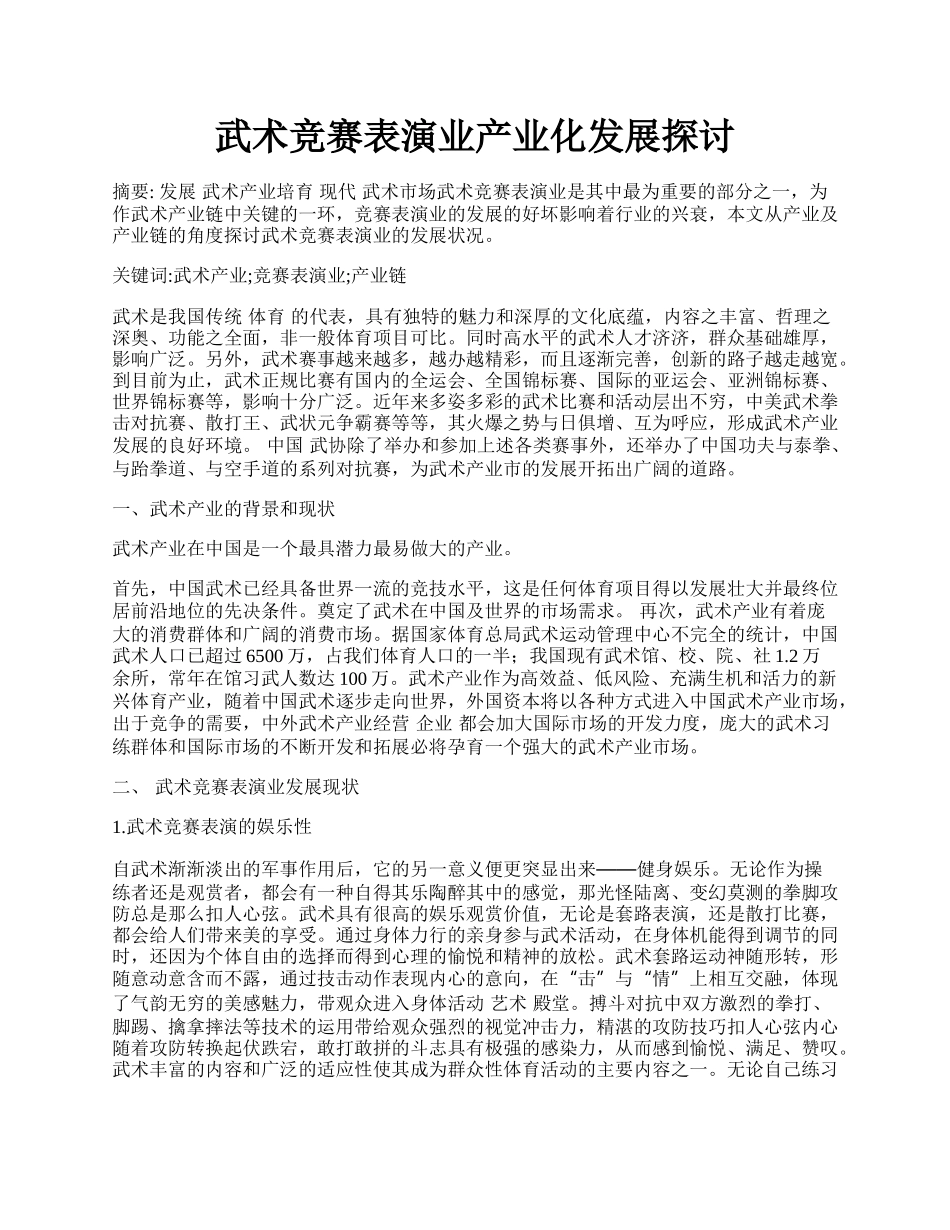 武术竞赛表演业产业化发展探讨.docx_第1页