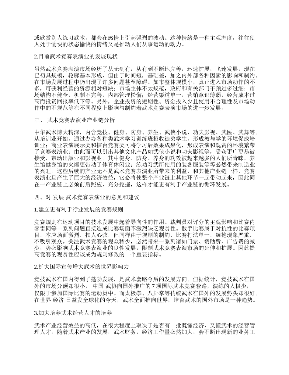 武术竞赛表演业产业化发展探讨.docx_第2页