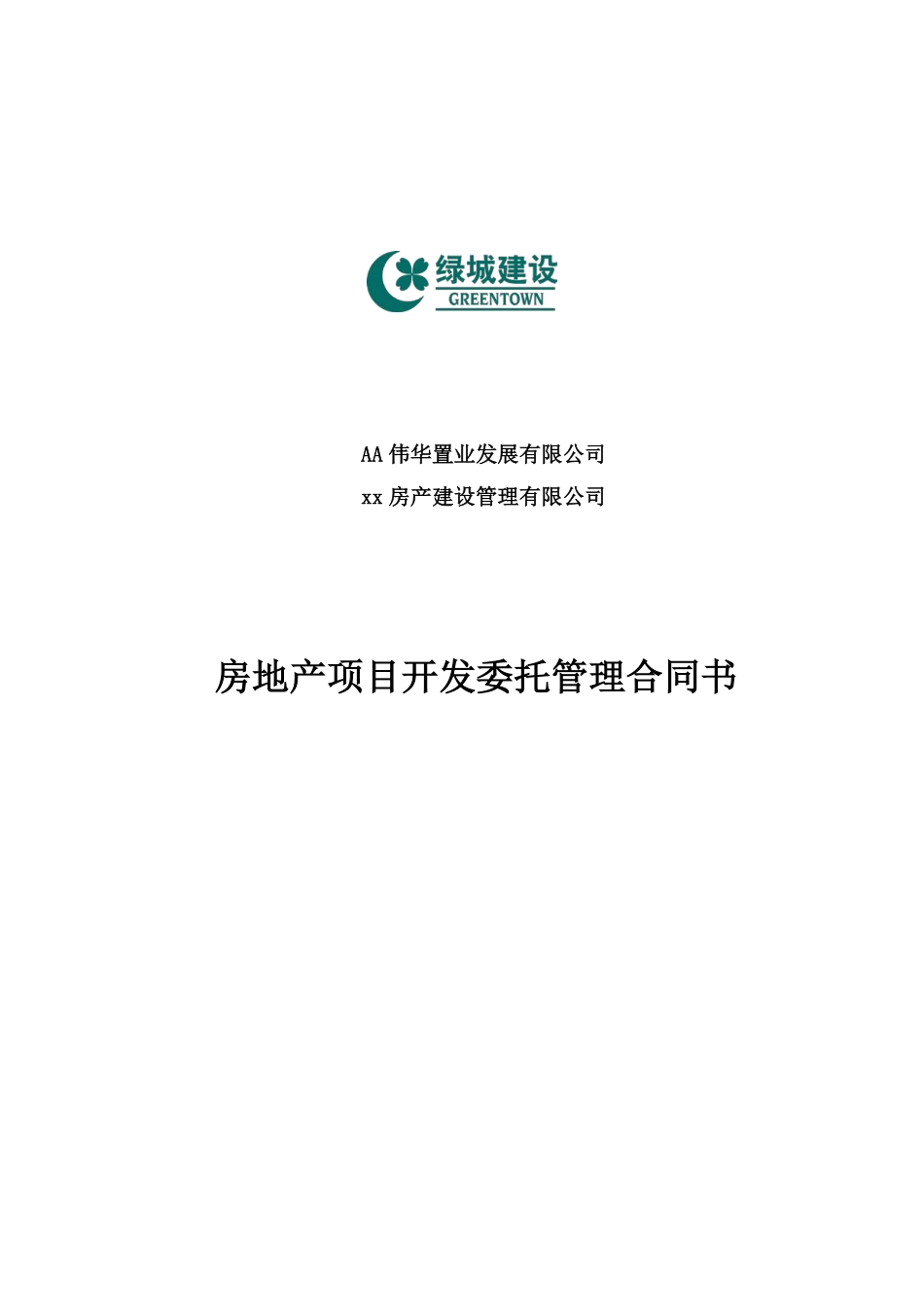 绿城地产项目委托开发管理协议.pdf_第1页