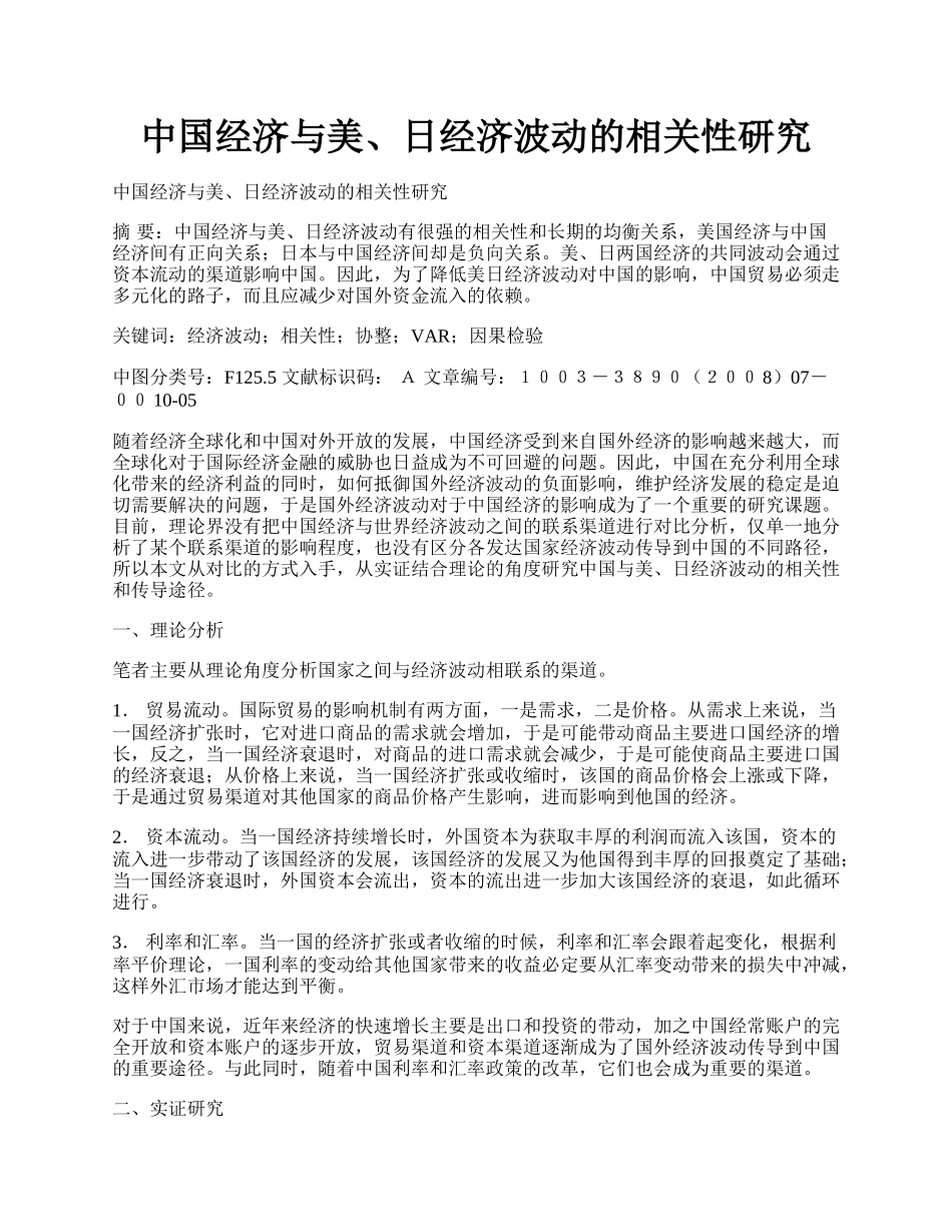 中国经济与美、日经济波动的相关性研究.docx_第1页