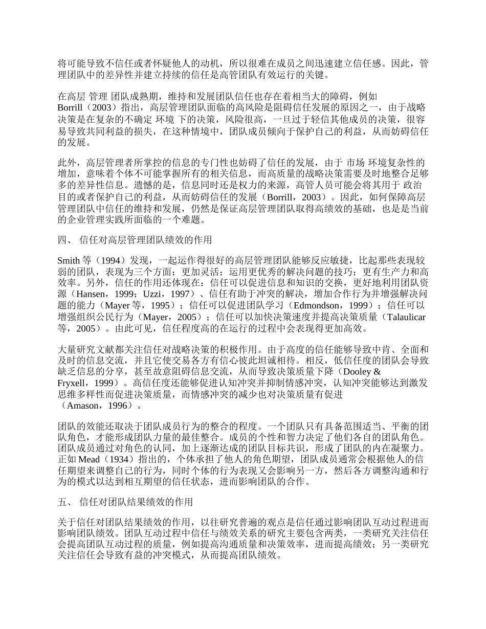 浅论信任与高层管理团队绩效.docx_第2页