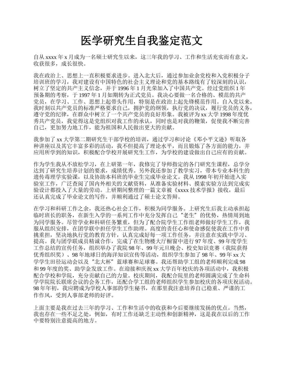 医学研究生自我鉴定范文.docx_第1页