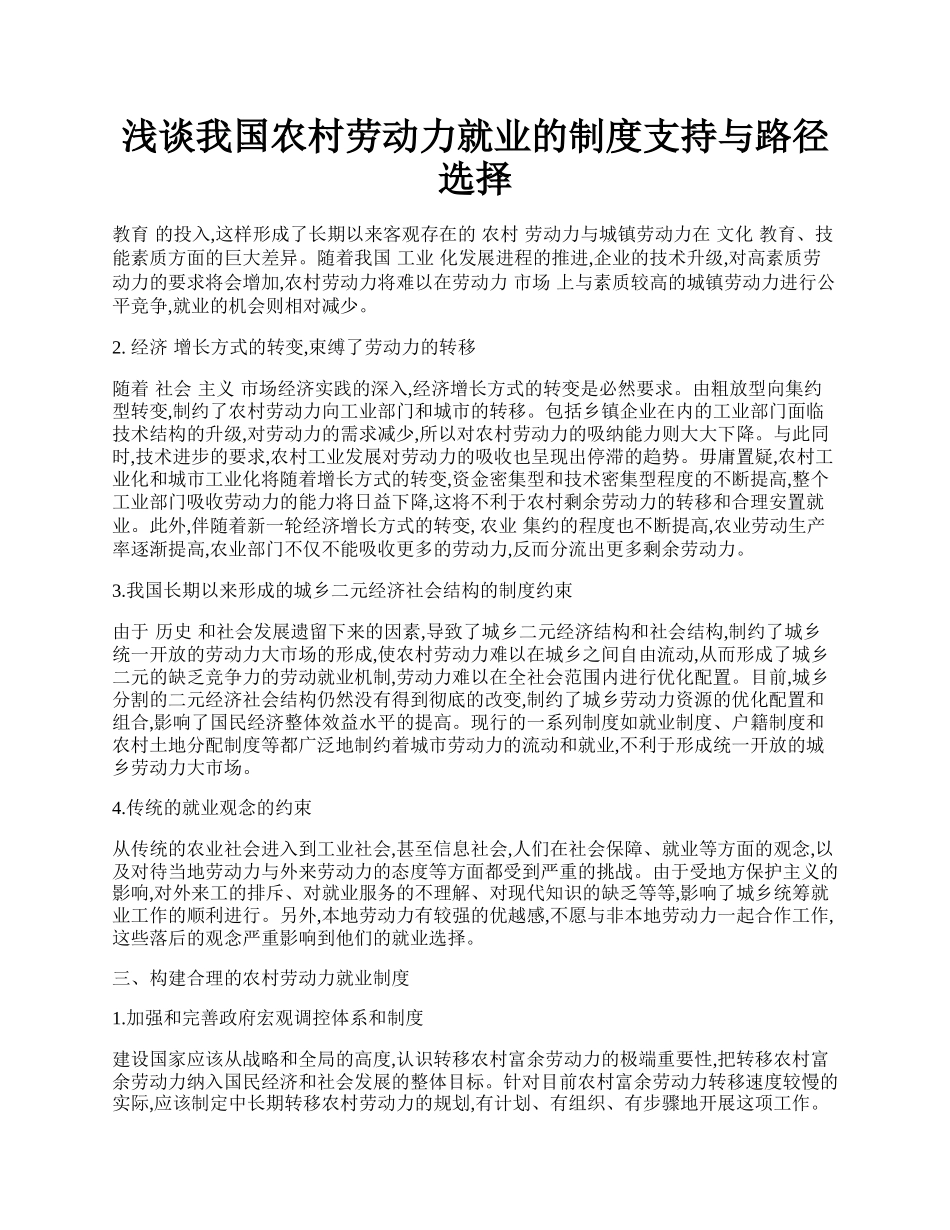 浅谈我国农村劳动力就业的制度支持与路径选择.docx_第1页