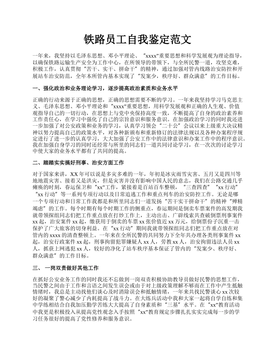 铁路员工自我鉴定范文.docx_第1页