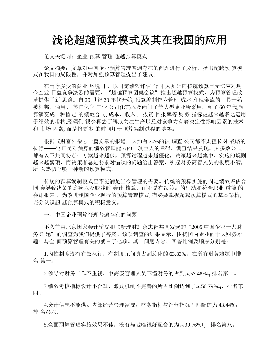 浅论超越预算模式及其在我国的应用.docx_第1页