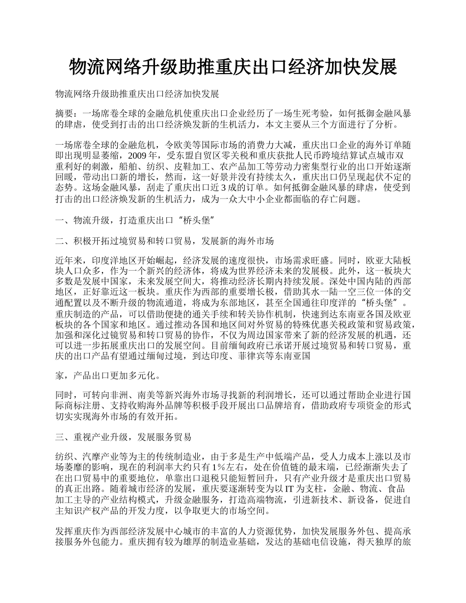 物流网络升级助推重庆出口经济加快发展.docx_第1页