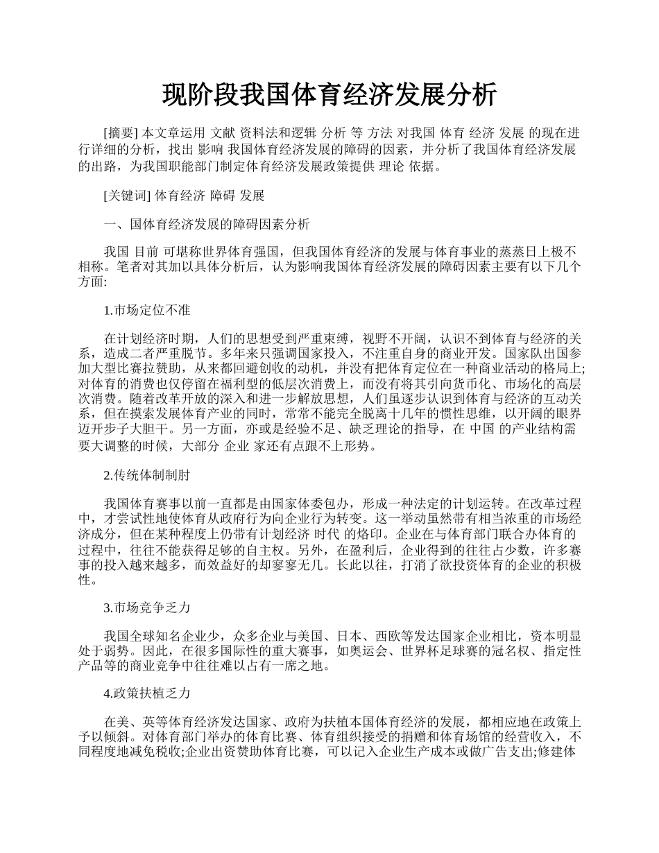 现阶段我国体育经济发展分析.docx_第1页