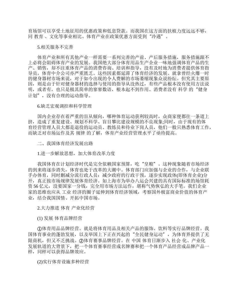 现阶段我国体育经济发展分析.docx_第2页