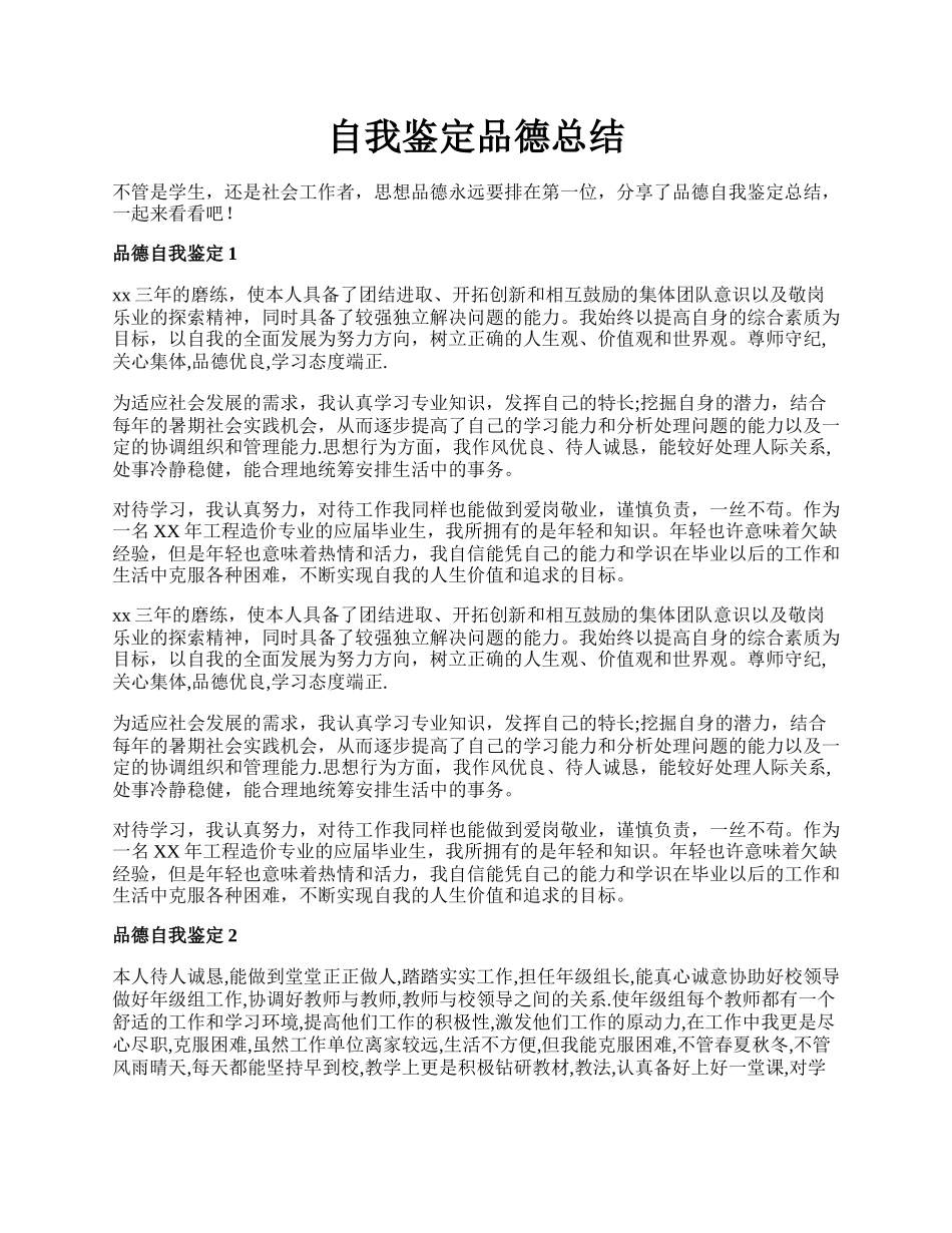 自我鉴定品德总结.docx_第1页