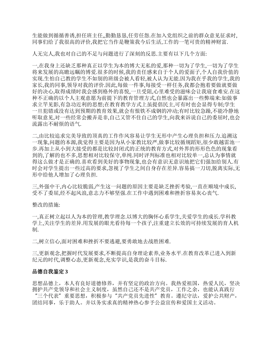 自我鉴定品德总结.docx_第2页