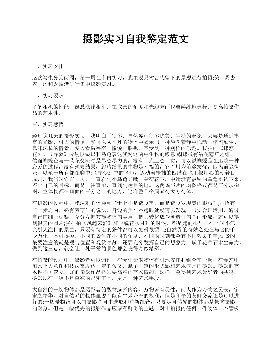 摄影实习自我鉴定范文 .docx_第1页