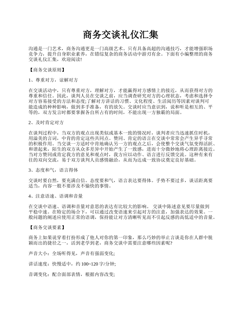 商务交谈礼仪汇集.docx_第1页